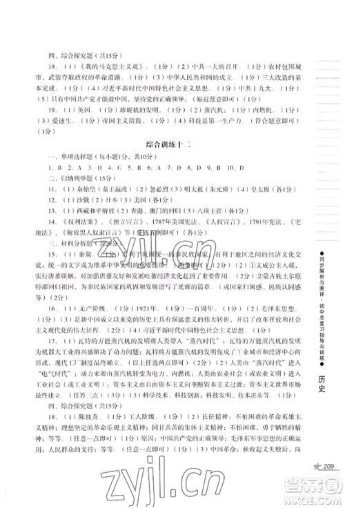 吉林出版集团股份有限公司2022同步解析与测评初中总复习指导与训练九年级道德与法治历史人教版参考答案