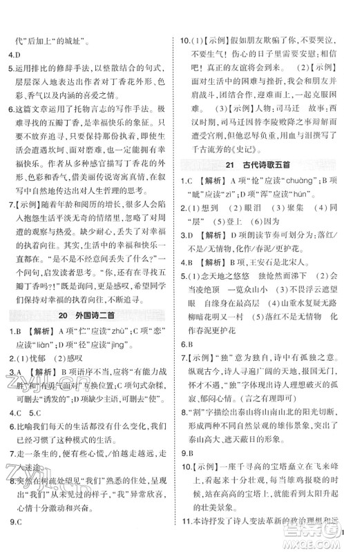 武汉出版社2022状元成才路创优作业七年级语文下册R人教版答案