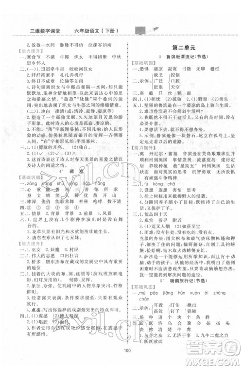 吉林教育出版社2022三维数字课堂六年级语文下册人教版答案 吉林教育出版社2022三维数字课堂六年级语文下册人教版答案