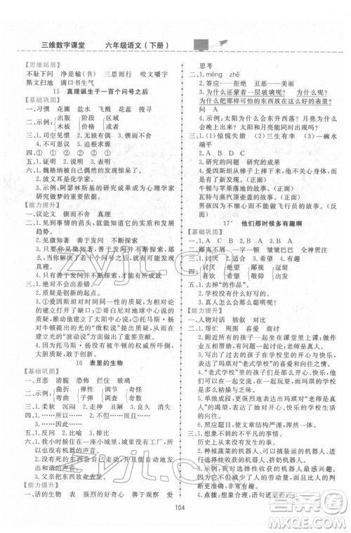 吉林教育出版社2022三维数字课堂六年级语文下册人教版答案 吉林教育出版社2022三维数字课堂六年级语文下册人教版答案