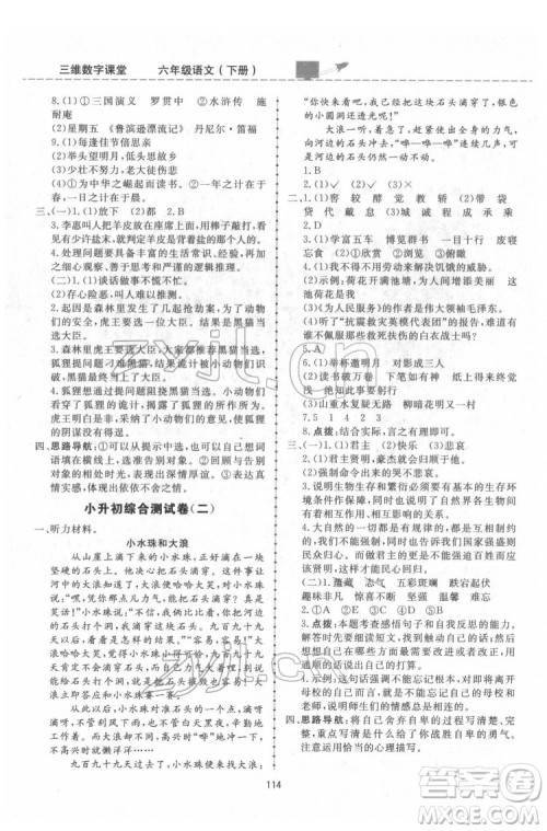 吉林教育出版社2022三维数字课堂六年级语文下册人教版答案 吉林教育出版社2022三维数字课堂六年级语文下册人教版答案