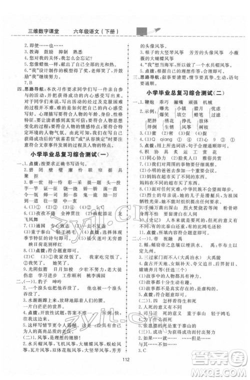 吉林教育出版社2022三维数字课堂六年级语文下册人教版答案 吉林教育出版社2022三维数字课堂六年级语文下册人教版答案