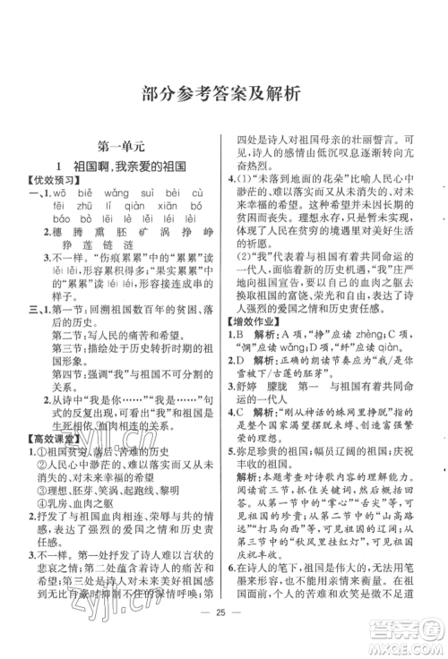 人民教育出版社2022同步解析与测评九年级下册语文人教版云南专版参考答案