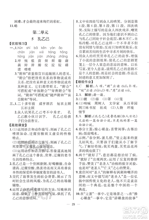 人民教育出版社2022同步解析与测评九年级下册语文人教版云南专版参考答案