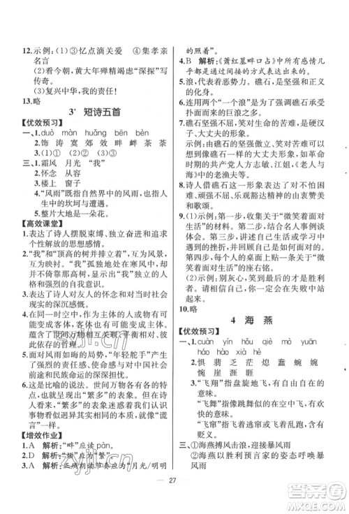 人民教育出版社2022同步解析与测评九年级下册语文人教版云南专版参考答案