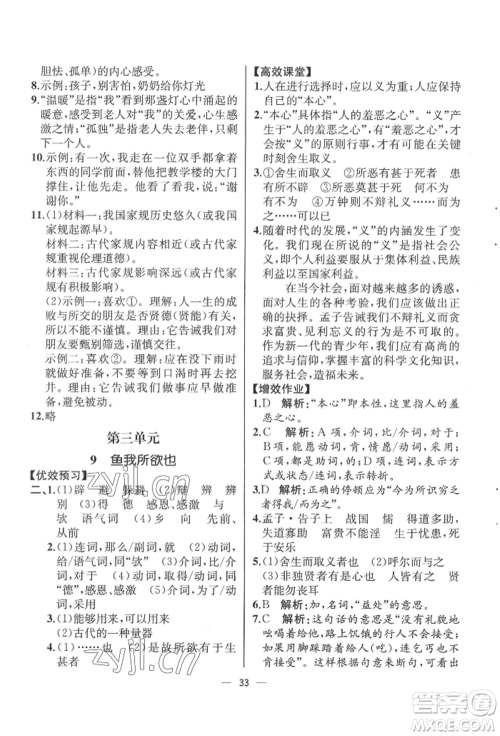 人民教育出版社2022同步解析与测评九年级下册语文人教版云南专版参考答案