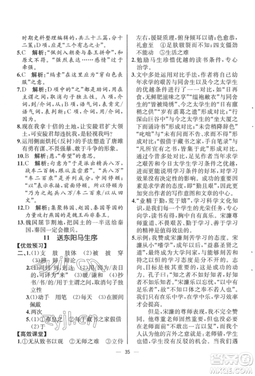 人民教育出版社2022同步解析与测评九年级下册语文人教版云南专版参考答案