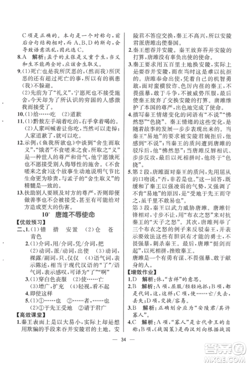 人民教育出版社2022同步解析与测评九年级下册语文人教版云南专版参考答案