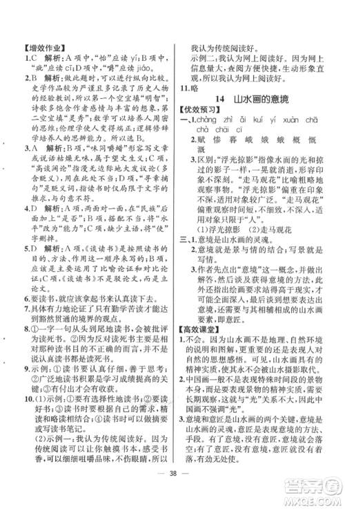 人民教育出版社2022同步解析与测评九年级下册语文人教版云南专版参考答案