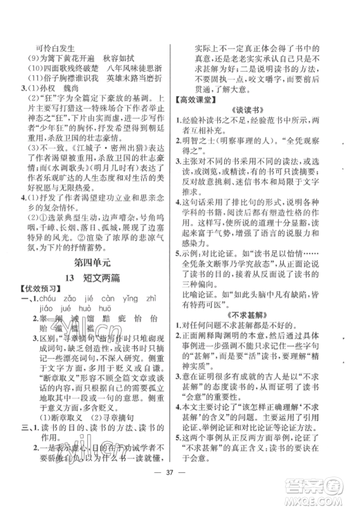 人民教育出版社2022同步解析与测评九年级下册语文人教版云南专版参考答案