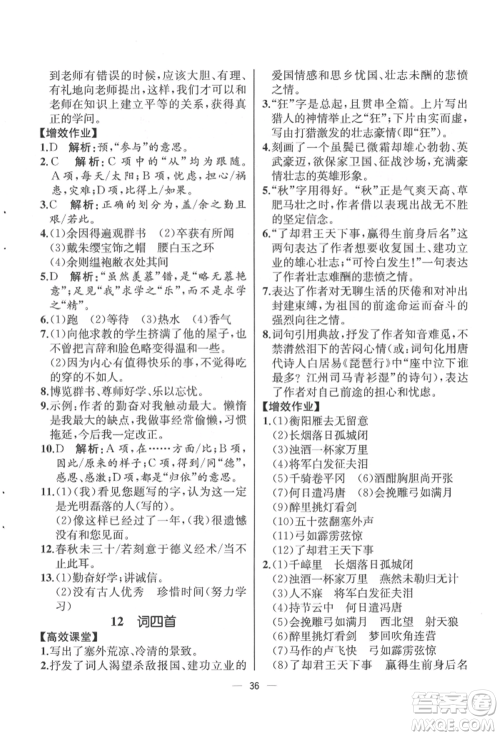 人民教育出版社2022同步解析与测评九年级下册语文人教版云南专版参考答案