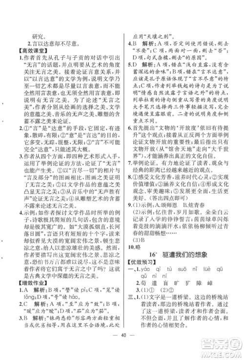 人民教育出版社2022同步解析与测评九年级下册语文人教版云南专版参考答案