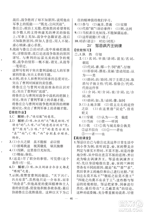 人民教育出版社2022同步解析与测评九年级下册语文人教版云南专版参考答案