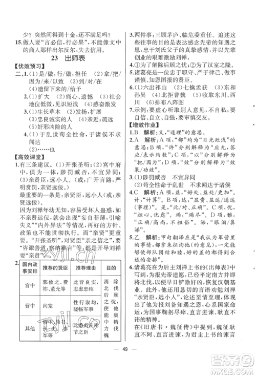 人民教育出版社2022同步解析与测评九年级下册语文人教版云南专版参考答案