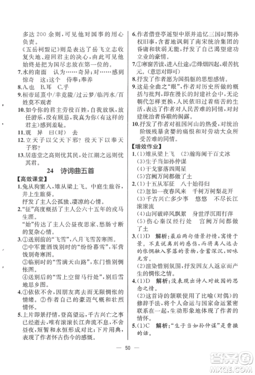 人民教育出版社2022同步解析与测评九年级下册语文人教版云南专版参考答案