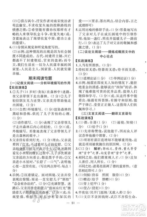 人民教育出版社2022同步解析与测评九年级下册语文人教版云南专版参考答案