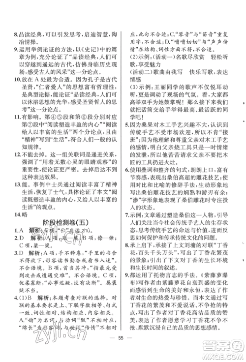 人民教育出版社2022同步解析与测评九年级下册语文人教版云南专版参考答案