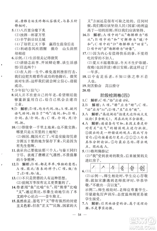 人民教育出版社2022同步解析与测评九年级下册语文人教版云南专版参考答案