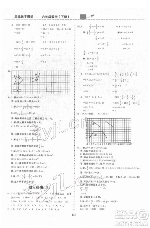 吉林教育出版社2022三维数字课堂六年级数学下册人教版答案