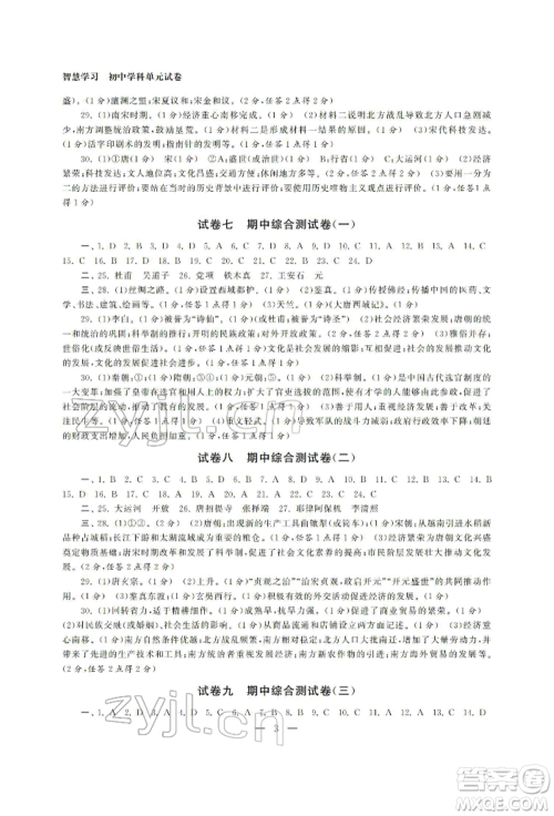 南京大学出版社2022智慧学习初中学科单元试卷七年级下册历史通用版参考答案