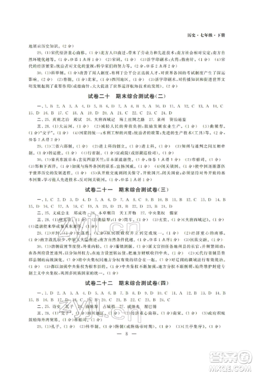南京大学出版社2022智慧学习初中学科单元试卷七年级下册历史通用版参考答案