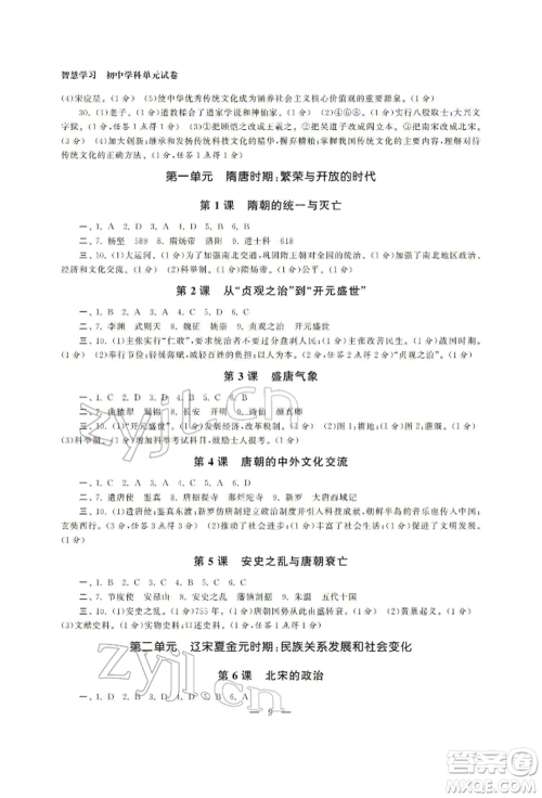 南京大学出版社2022智慧学习初中学科单元试卷七年级下册历史通用版参考答案