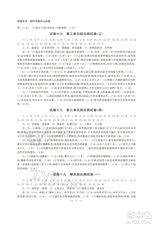 南京大学出版社2022智慧学习初中学科单元试卷七年级下册历史通用版参考答案