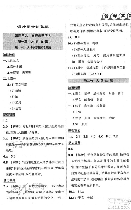 武汉出版社2022状元成才路创优作业七年级生物下册R人教版答案