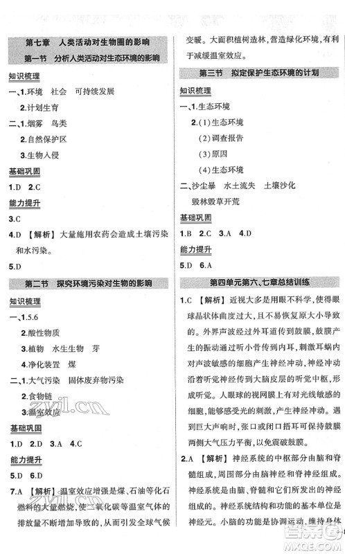 武汉出版社2022状元成才路创优作业七年级生物下册R人教版答案