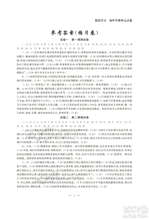 南京大学出版社2022智慧学习初中学科单元试卷七年级下册道德与法治人教版参考答案