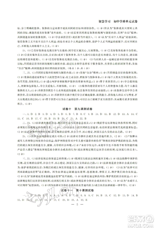 南京大学出版社2022智慧学习初中学科单元试卷七年级下册道德与法治人教版参考答案