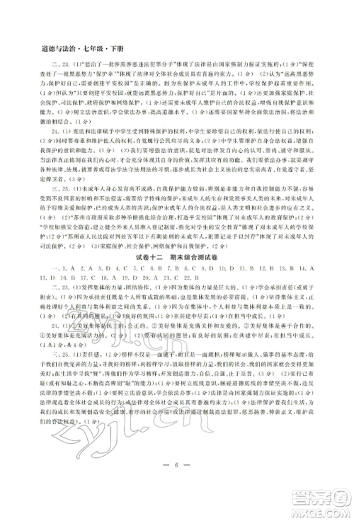 南京大学出版社2022智慧学习初中学科单元试卷七年级下册道德与法治人教版参考答案