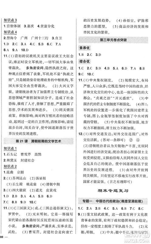 武汉出版社2022状元成才路创优作业七年级历史下册R人教版答案