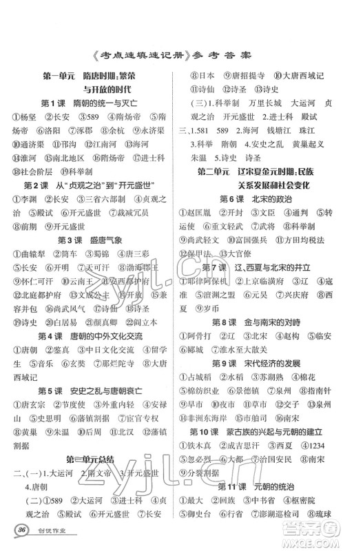 武汉出版社2022状元成才路创优作业七年级历史下册R人教版答案