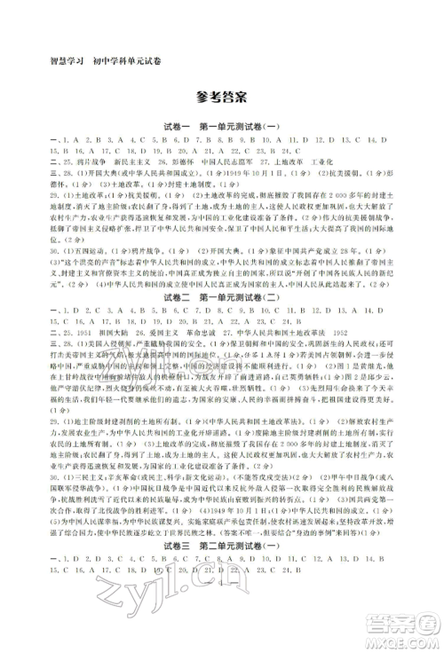 南京大学出版社2022智慧学习初中学科单元试卷八年级下册历史通用版参考答案