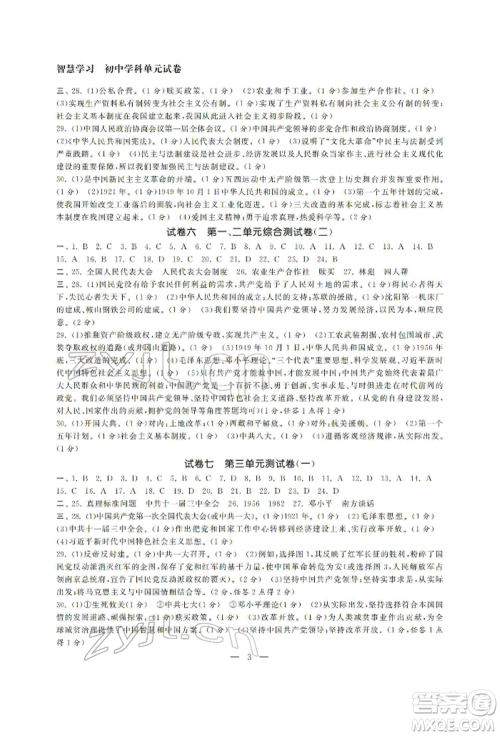 南京大学出版社2022智慧学习初中学科单元试卷八年级下册历史通用版参考答案