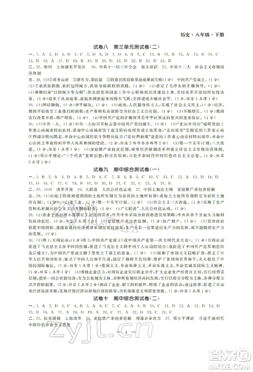 南京大学出版社2022智慧学习初中学科单元试卷八年级下册历史通用版参考答案
