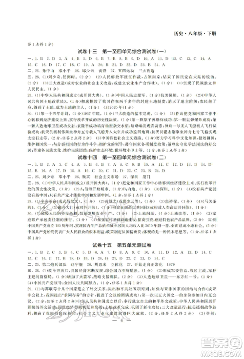 南京大学出版社2022智慧学习初中学科单元试卷八年级下册历史通用版参考答案