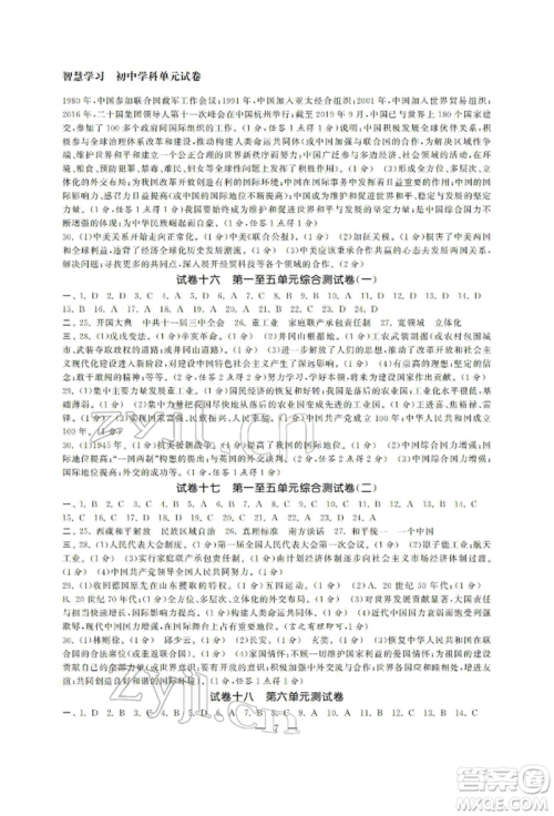 南京大学出版社2022智慧学习初中学科单元试卷八年级下册历史通用版参考答案