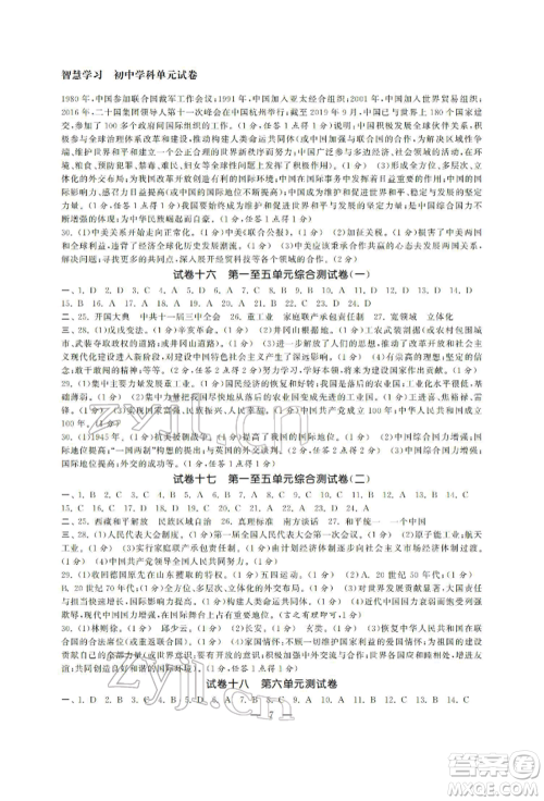 南京大学出版社2022智慧学习初中学科单元试卷八年级下册历史通用版参考答案
