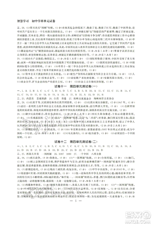 南京大学出版社2022智慧学习初中学科单元试卷八年级下册历史通用版参考答案