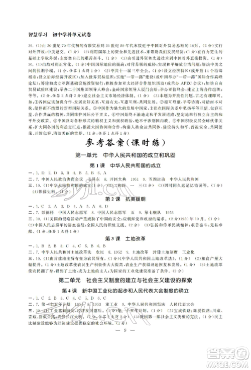 南京大学出版社2022智慧学习初中学科单元试卷八年级下册历史通用版参考答案