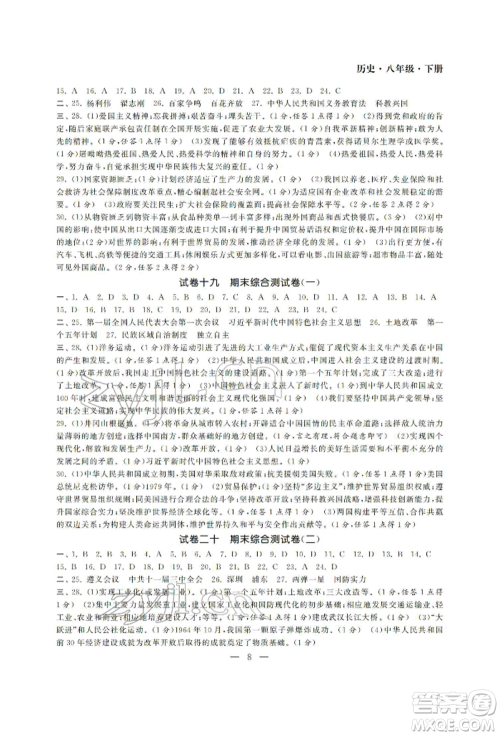 南京大学出版社2022智慧学习初中学科单元试卷八年级下册历史通用版参考答案