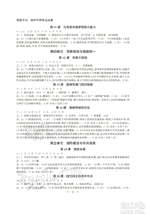 南京大学出版社2022智慧学习初中学科单元试卷八年级下册历史通用版参考答案