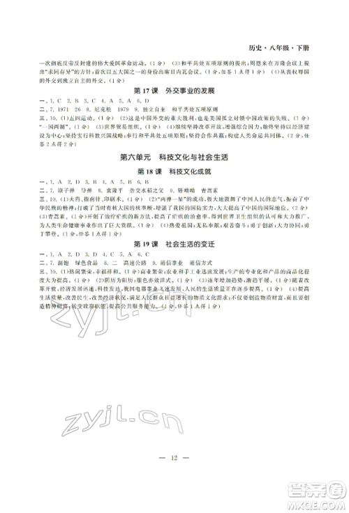 南京大学出版社2022智慧学习初中学科单元试卷八年级下册历史通用版参考答案