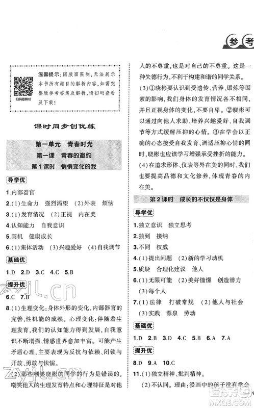 武汉出版社2022状元成才路创优作业七年级道德与法治下册R人教版答案