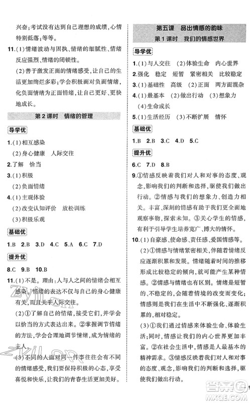 武汉出版社2022状元成才路创优作业七年级道德与法治下册R人教版答案