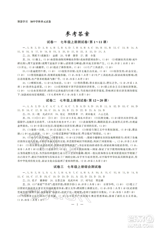 南京大学出版社2022智慧学习初中学科单元试卷九年级历史总复习通用版参考答案