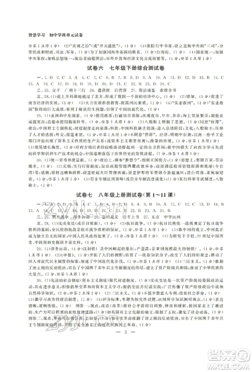 南京大学出版社2022智慧学习初中学科单元试卷九年级历史总复习通用版参考答案
