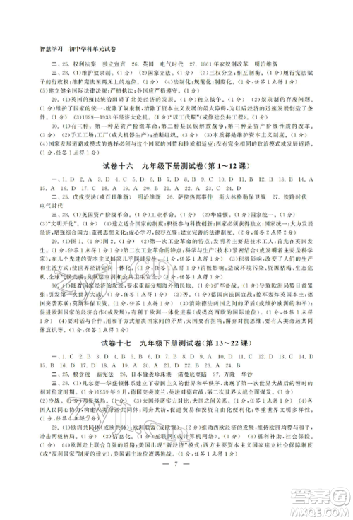 南京大学出版社2022智慧学习初中学科单元试卷九年级历史总复习通用版参考答案